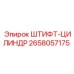 2658057175 ШТИФТ-ЦИЛИНДР Epiroc
