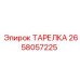 2658057225 ТАРЕЛКА Epiroc