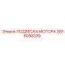 2658058330 ПОДВЕСКА МОТОРА Epiroc