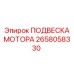 2658058330 ПОДВЕСКА МОТОРА Epiroc