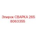 Сварка для буровых станков Epiroc 2658063355
