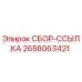 Деталь СБОР-ССЫЛКА Эпирок с номером 2658063421, используемая в буровых машинах