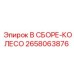 Колесо в сборе Эпирок номер 2658063876, предназначенное для буровых машин