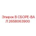 Вал в сборе Эпирок с номером 2658063900, используемый в буровых машинах