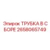 Трубка в сборе Эпирок с номером 2658065749, используемая в гидравлических системах буровых установок