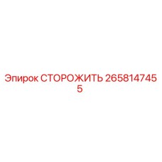 2658147455 СТОРОЖИТЬ Epiroc