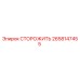 2658147455 СТОРОЖИТЬ Epiroc