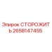 2658147455 СТОРОЖИТЬ Epiroc