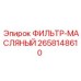 2658148610 ФИЛЬТР-МАСЛЯНЫЙ Эпирок