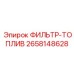 2658148628 ФИЛЬТР-ТОПЛИВ Эпирок