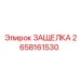 2658161530 ЗАЩЕЛКА Epiroc