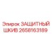 2658163189 ЗАЩИТНЫЙ ШКИВ Epiroc