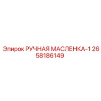 2658186149 РУЧНАЯ МАСЛЕНКА-1 Epiroc