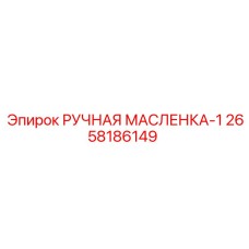 2658186149 РУЧНАЯ МАСЛЕНКА-1 Epiroc