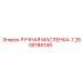 2658186149 РУЧНАЯ МАСЛЕНКА-1 Epiroc