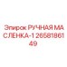 2658186149 РУЧНАЯ МАСЛЕНКА-1 Epiroc