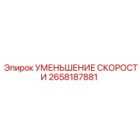 2658187881 УМЕНЬШЕНИЕ СКОРОСТИ Epiroc