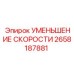 2658187881 УМЕНЬШЕНИЕ СКОРОСТИ Epiroc