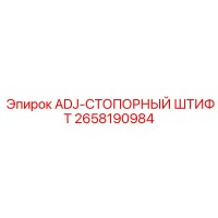 2658190984 ADJ-СТОПОРНЫЙ ШТИФТ Epiroc