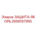 2658197955 ЗАЩИТА-ЯКОРЬ Epiroc