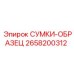 2658200312 СУМКИ-ОБРАЗЕЦ Epiroc