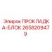 2658209479 Gasket Block Epiroc