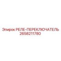 2658211780 РЕЛЕ-ПЕРЕКЛЮЧАТЕЛЬ Epiroc