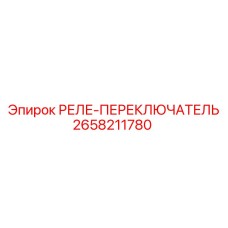2658211780 РЕЛЕ-ПЕРЕКЛЮЧАТЕЛЬ Epiroc