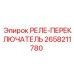 2658211780 РЕЛЕ-ПЕРЕКЛЮЧАТЕЛЬ Epiroc