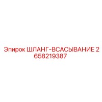 2658219387 ШЛАНГ-ВСАСЫВАНИЕ Эпирок