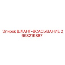 2658219387 ШЛАНГ-ВСАСЫВАНИЕ Эпирок