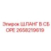 2658219619 ШЛАНГ В СБОРЕ Эпирок
