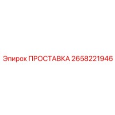 2658221946 Spacer Epiroc