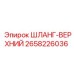 2658226036 ШЛАНГ-ВЕРХНИЙ Эпирок