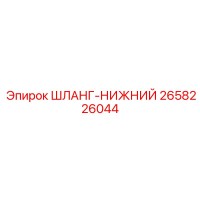 2658226044 ШЛАНГ-НИЖНИЙ Эпирок
