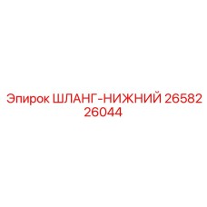 2658226044 ШЛАНГ-НИЖНИЙ Эпирок