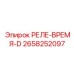 2658252097 РЕЛЕ-ВРЕМЯ-D Epiroc