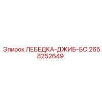 2658252649 ЛЕБЕДКА-ДЖИБ-БО Epiroc