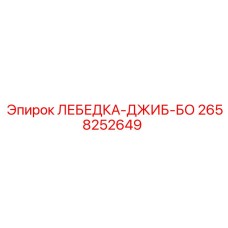 Лебедка Джиб-БО для горной техники 2658252649