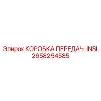 2658254585 КОРОБКА ПЕРЕДАЧ-INSL Эпирок