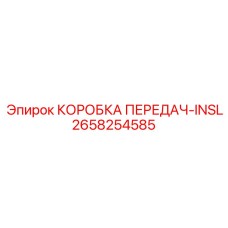 2658254585 КОРОБКА ПЕРЕДАЧ-INSL Эпирок