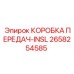 2658254585 КОРОБКА ПЕРЕДАЧ-INSL Эпирок