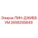 2658255849 ПИН-ДЖИББУМ Epiroc