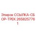 2658257761 ССЫЛКА-СБОР-ТРЕК Epiroc
