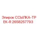 2658257793 ССЫЛКА-ТРЕК-R Epiroc