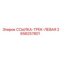 2658257801 ССЫЛКА-ТРЕК-ЛЕВАЯ Epiroc