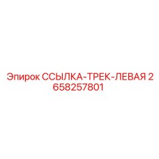 2658257801 ССЫЛКА-ТРЕК-ЛЕВАЯ Epiroc