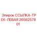 2658257801 ССЫЛКА-ТРЕК-ЛЕВАЯ Epiroc