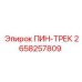 2658257809 ПИН-ТРЕК Epiroc