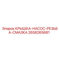 2658265681 Pump Thread Lubrication Cover Epiroc